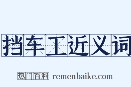 挡车工近义词是什么意思的图片
